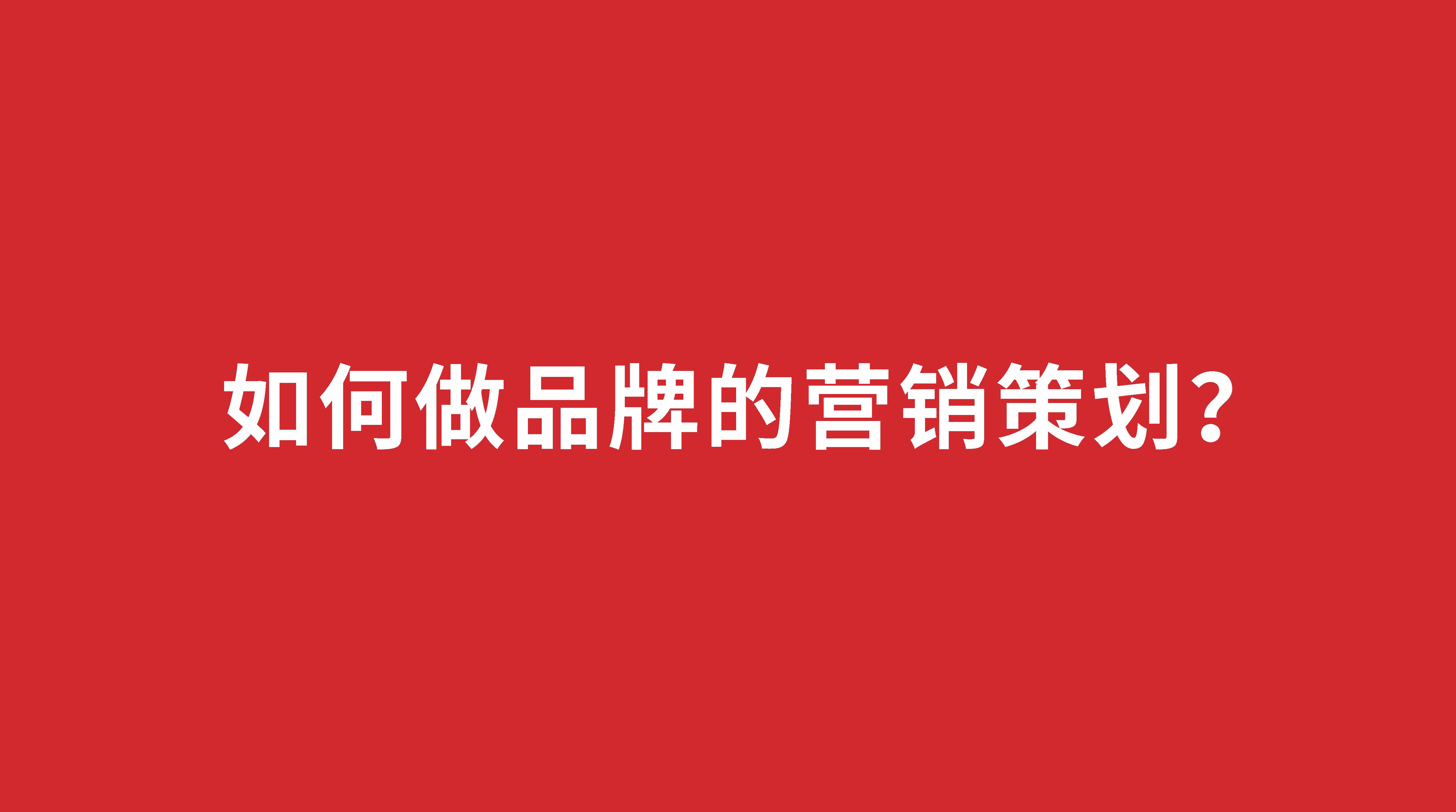 如何做品牌的营销策划？
