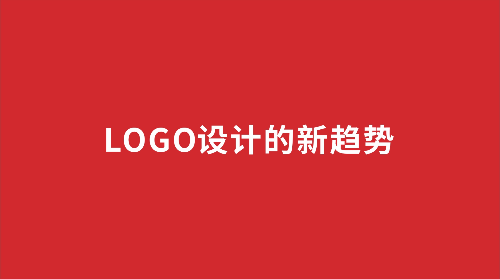 13品牌设计 | LOGO设计的新趋势