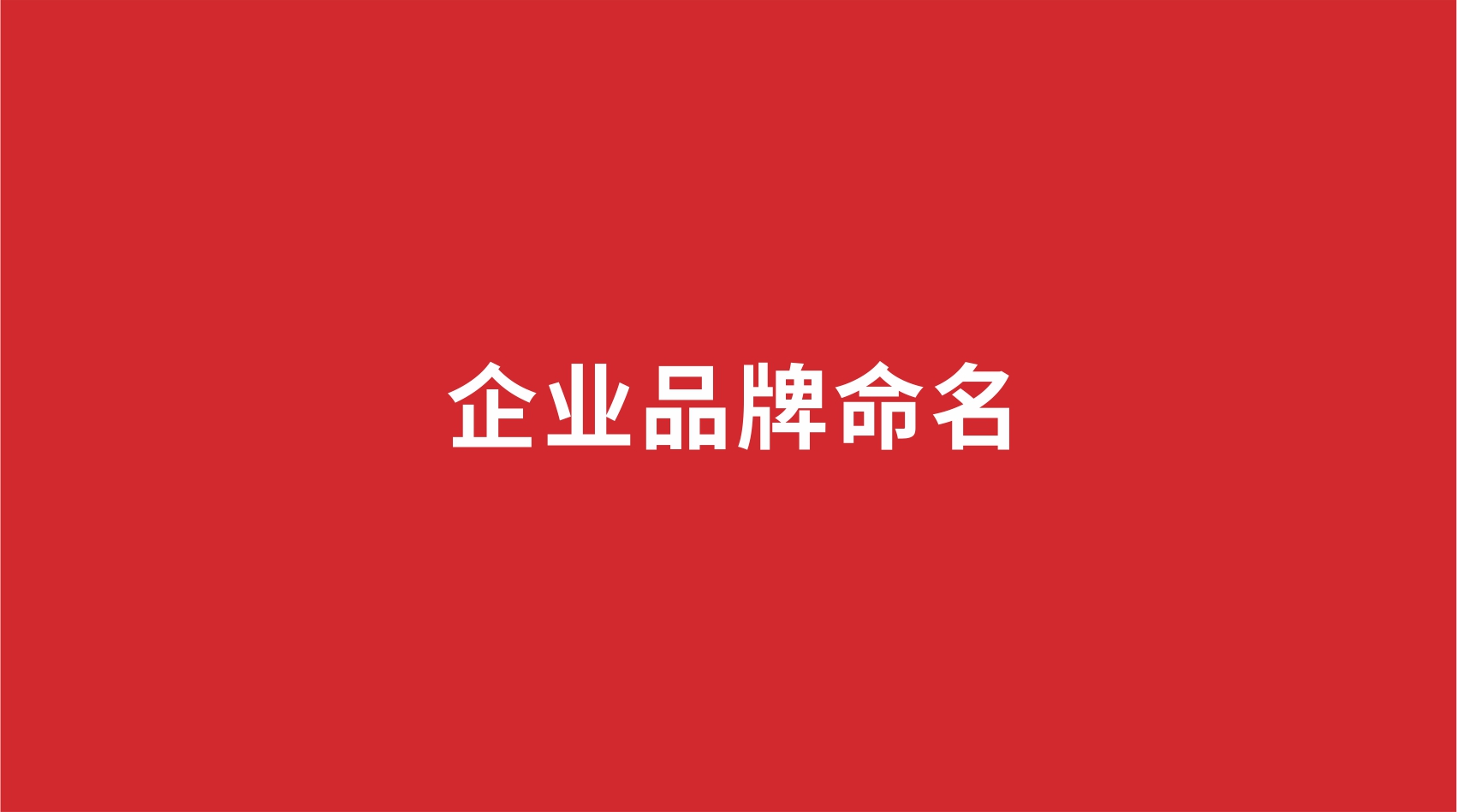 企业品牌如何命名？