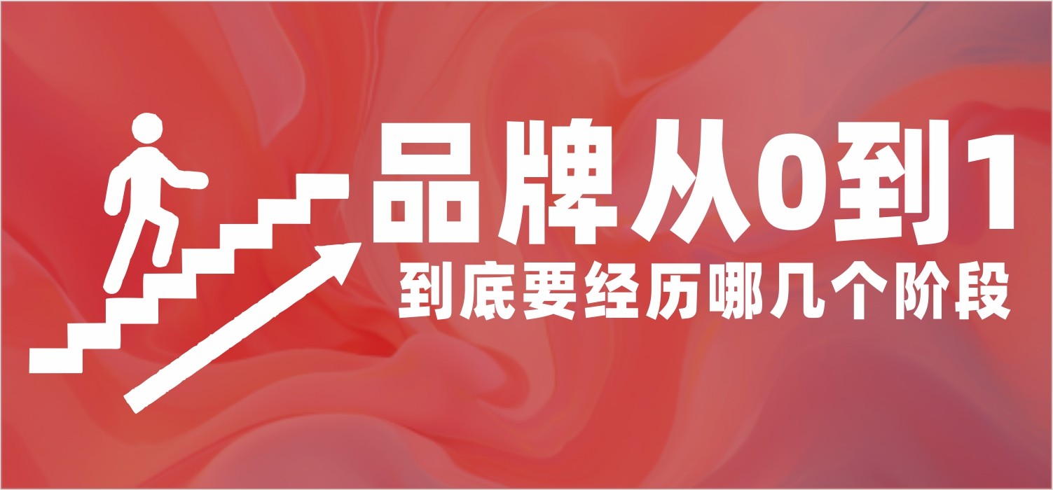 一个品牌从0到1，到底要经历哪几个阶段