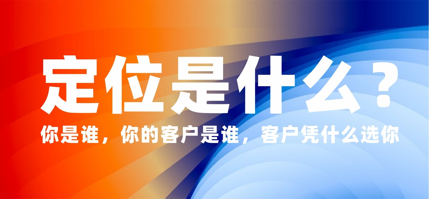 你是谁，你的客户是谁，客户凭什么选你？