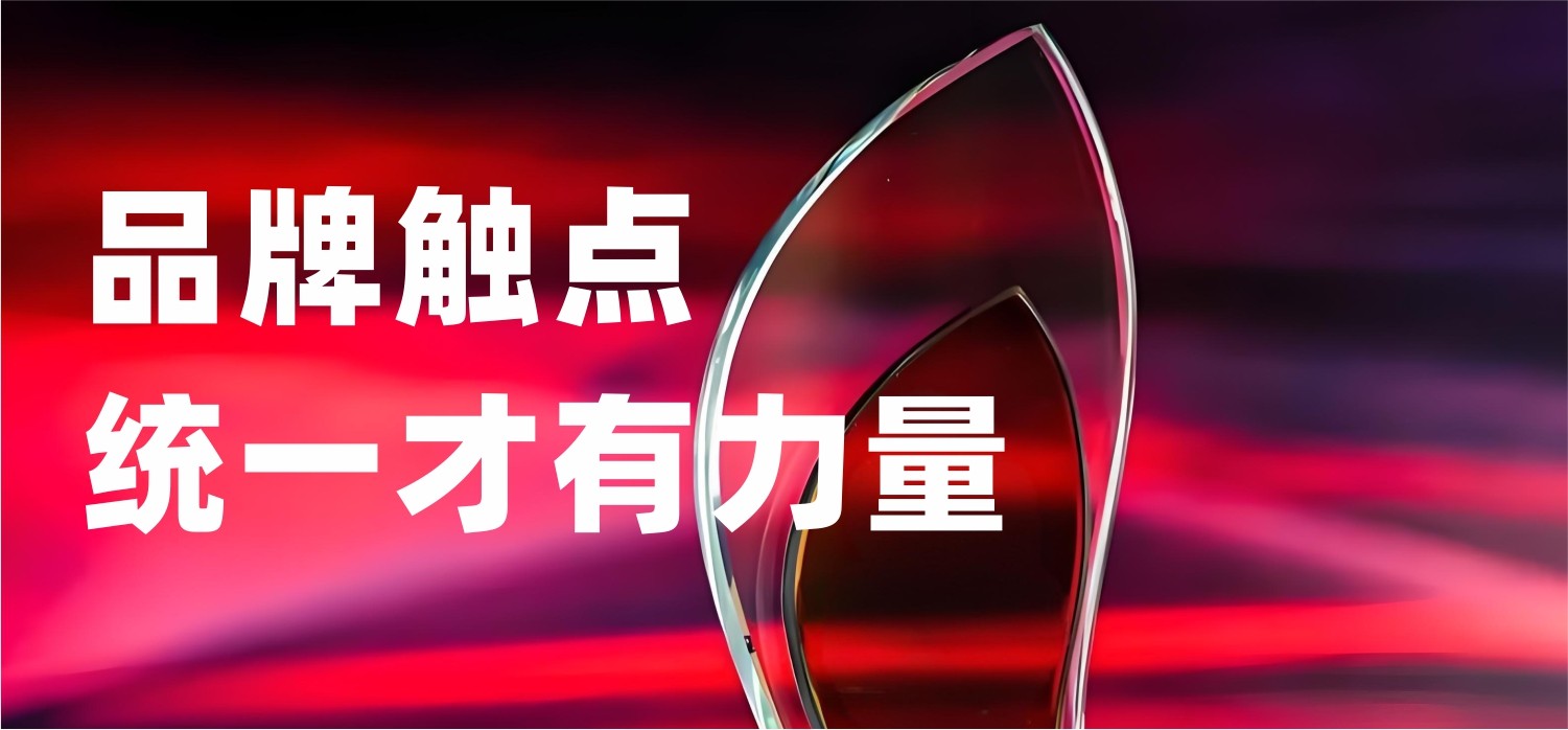 展厅、手册、官网——品牌触点怎么统一才有力量