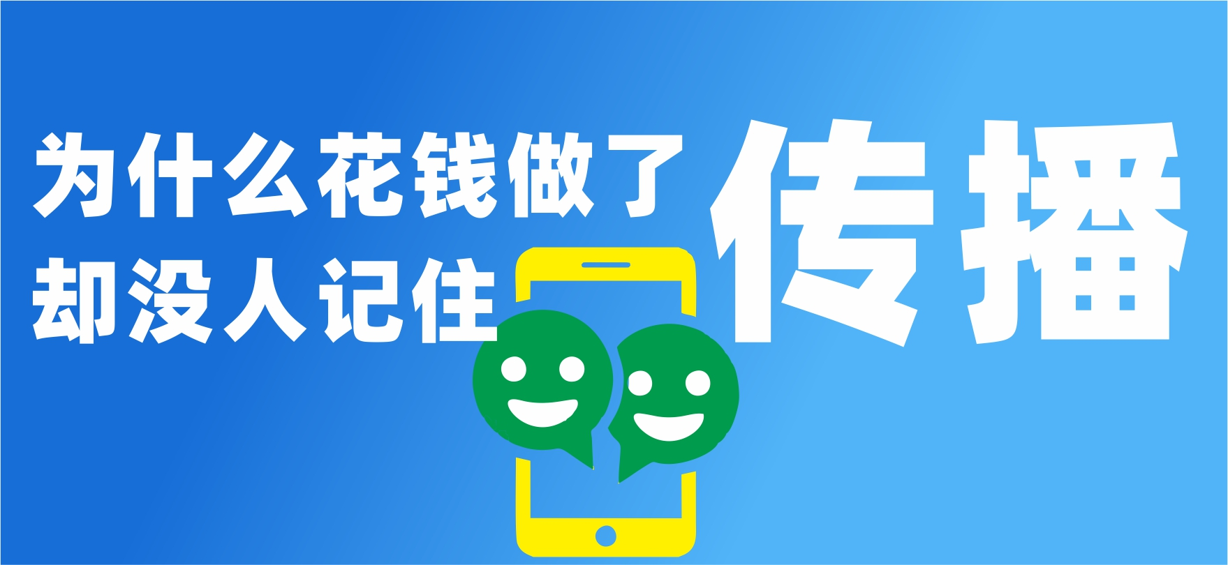 为什么你花钱做了传播，却没人记住你