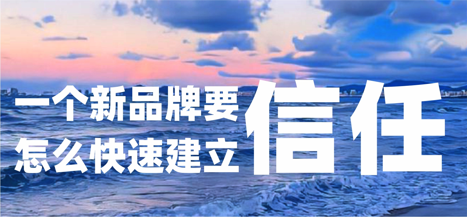 一个新品牌，怎么在半年内建立行业信任