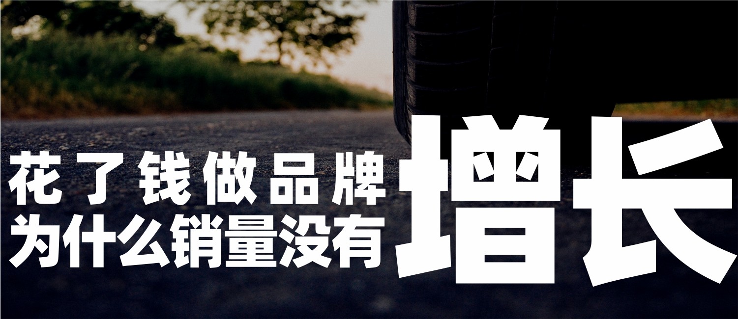 武汉品牌管理：花了钱做品牌，为什么却没有销量增长？