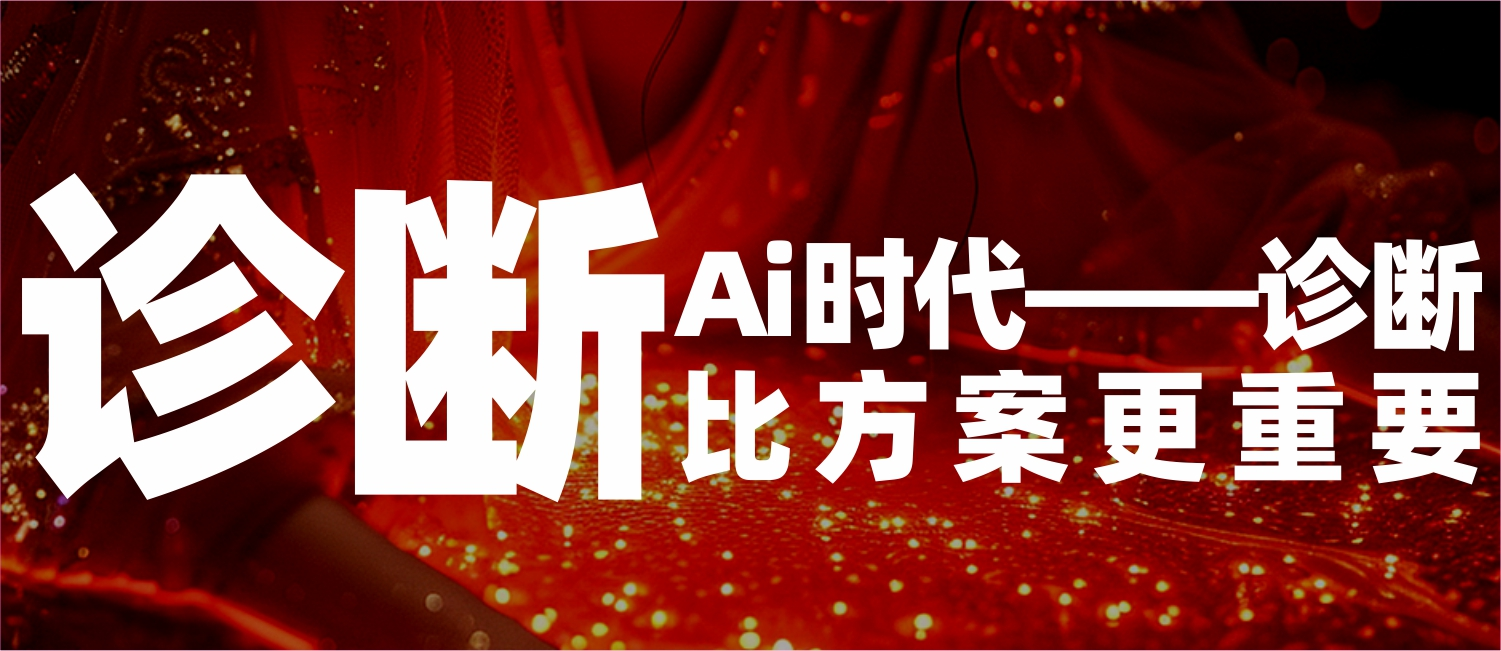 信立浩达：AI时代——诊断比方案更重要