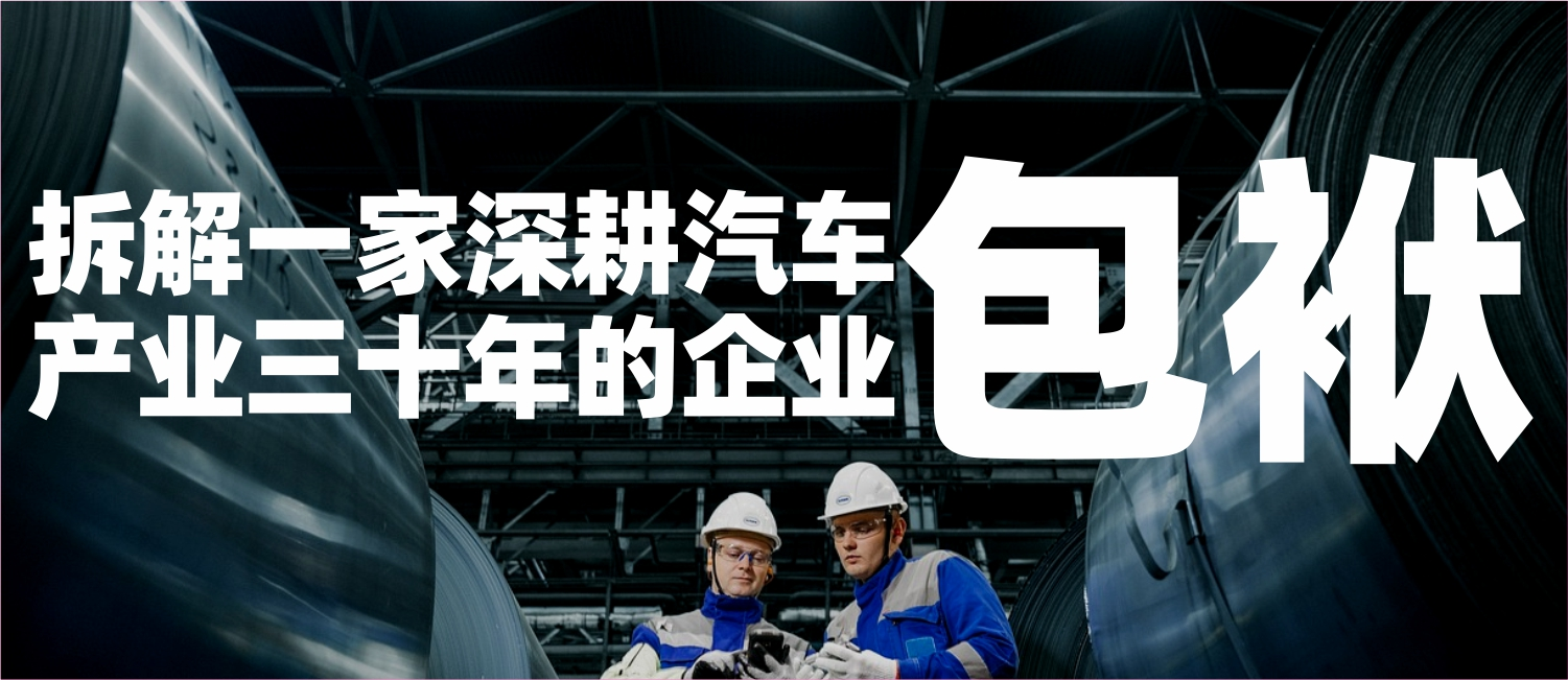 拆解一家深耕汽车产业三十年的企业品牌资产（下）