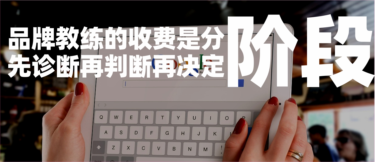 信立浩达：品牌教练的收费模式是"分阶段"——先诊断、再判断、再决定