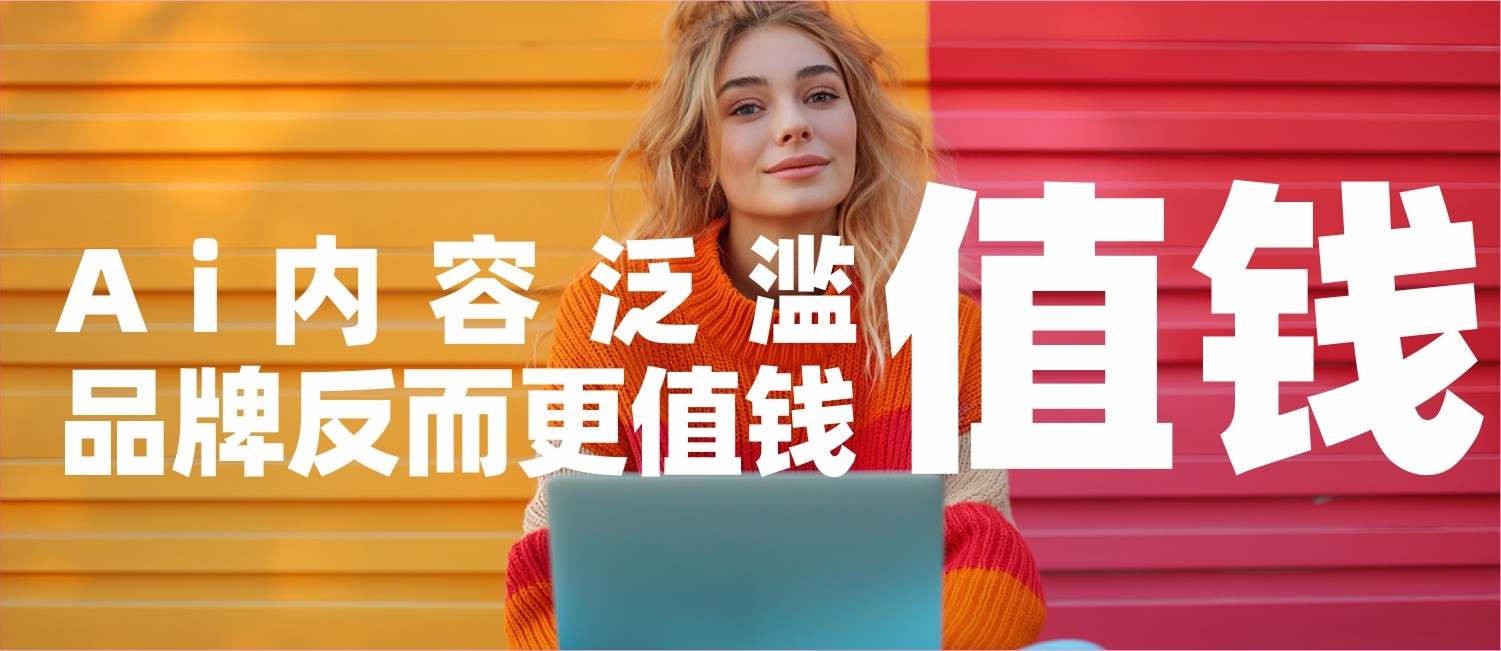 信立浩达：AI内容泛滥，品牌反而更值钱