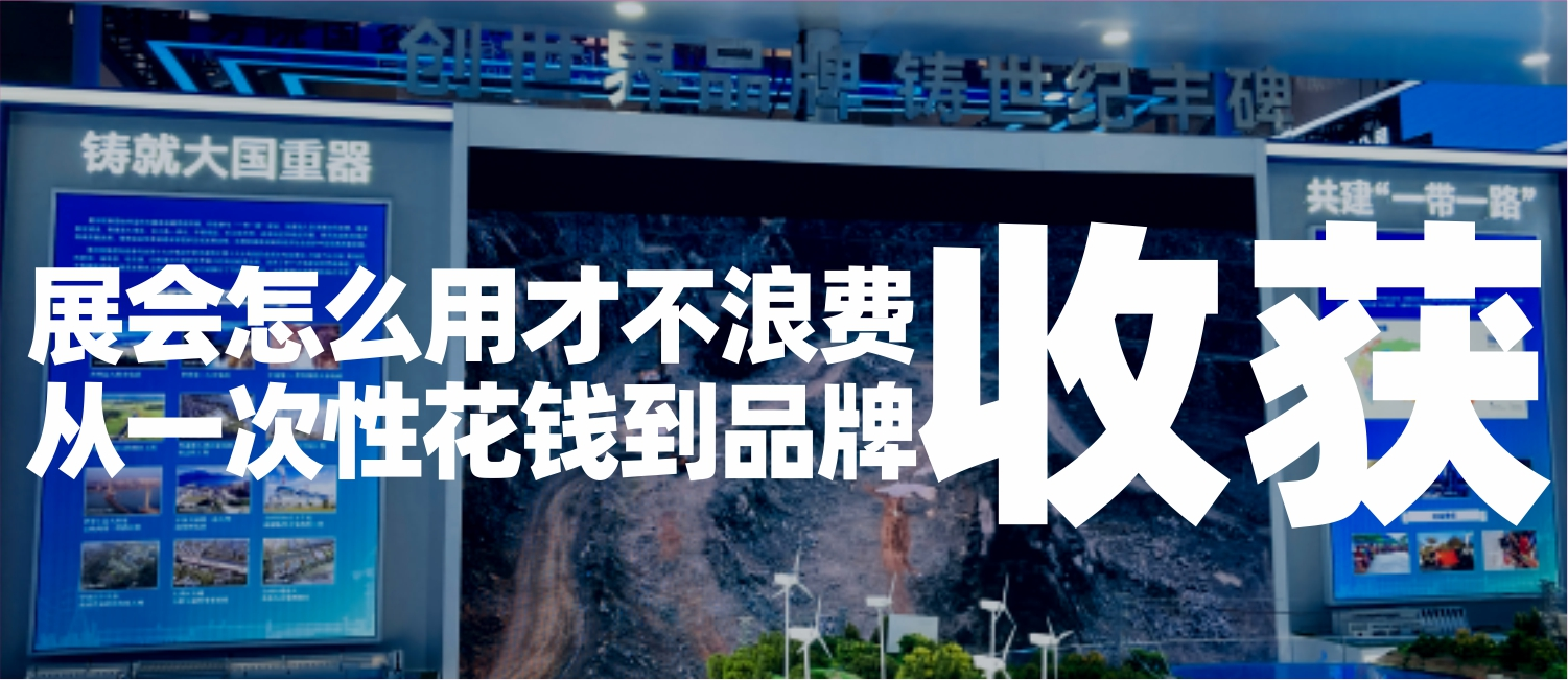 信立浩达：B2B展会怎么用才不浪费——从花钱到场到品牌收获