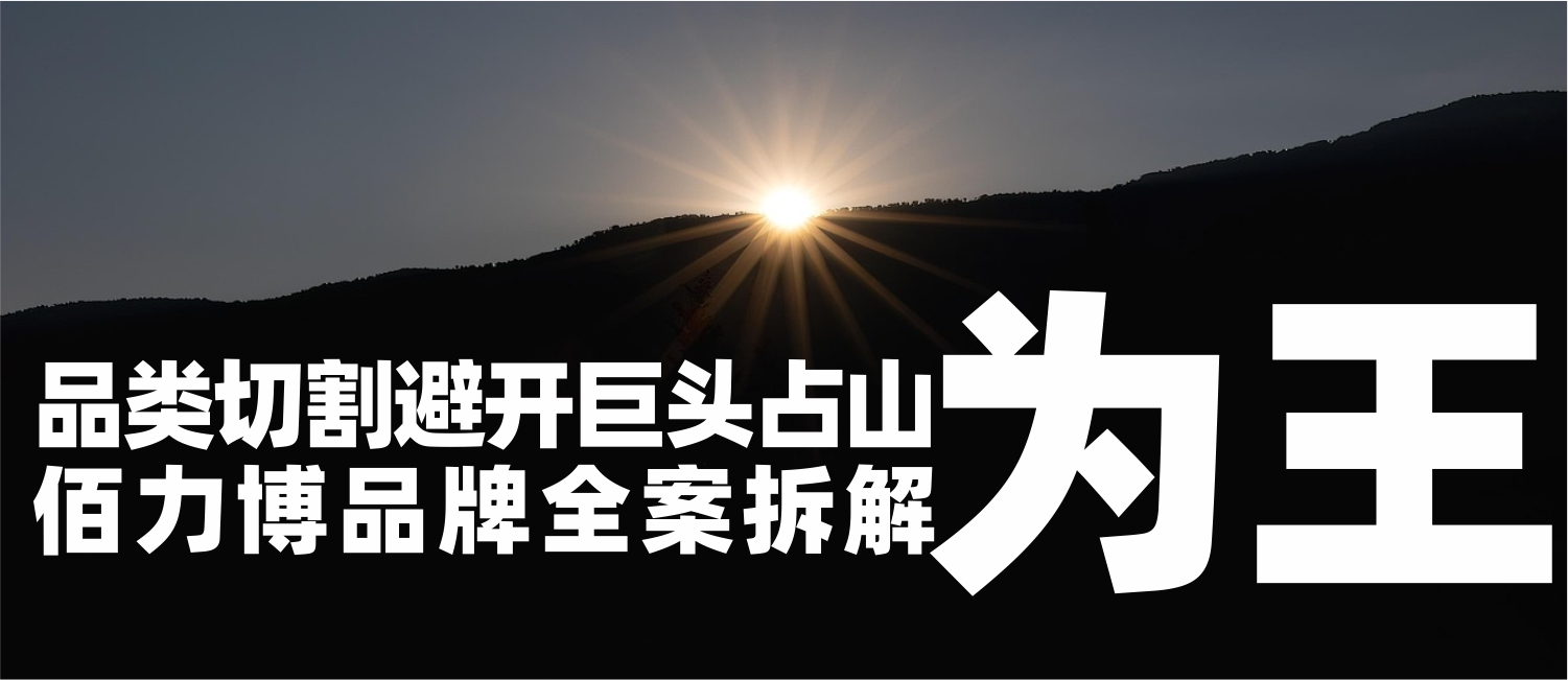信立浩达案例：品类切割避开巨头占山为王——佰力博品牌全案拆解