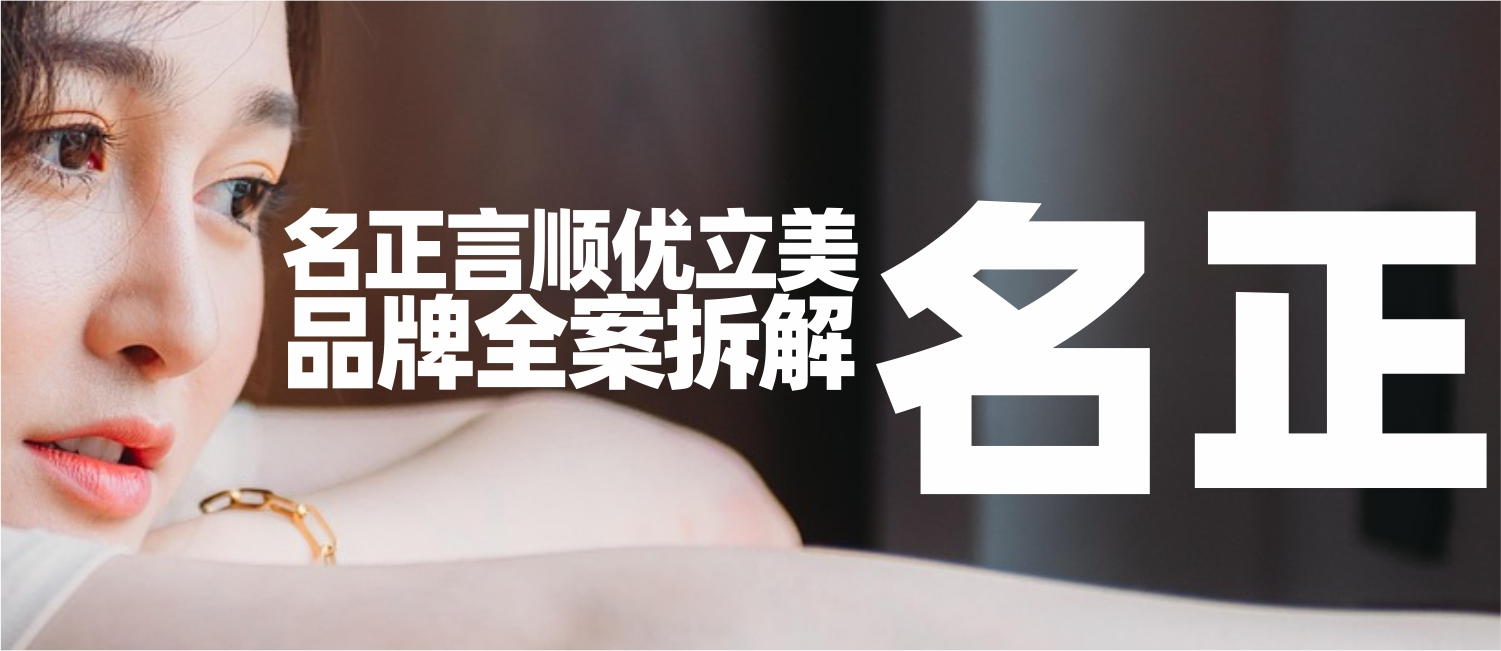 信立浩达案例：名正言顺——优立美品牌全案拆解