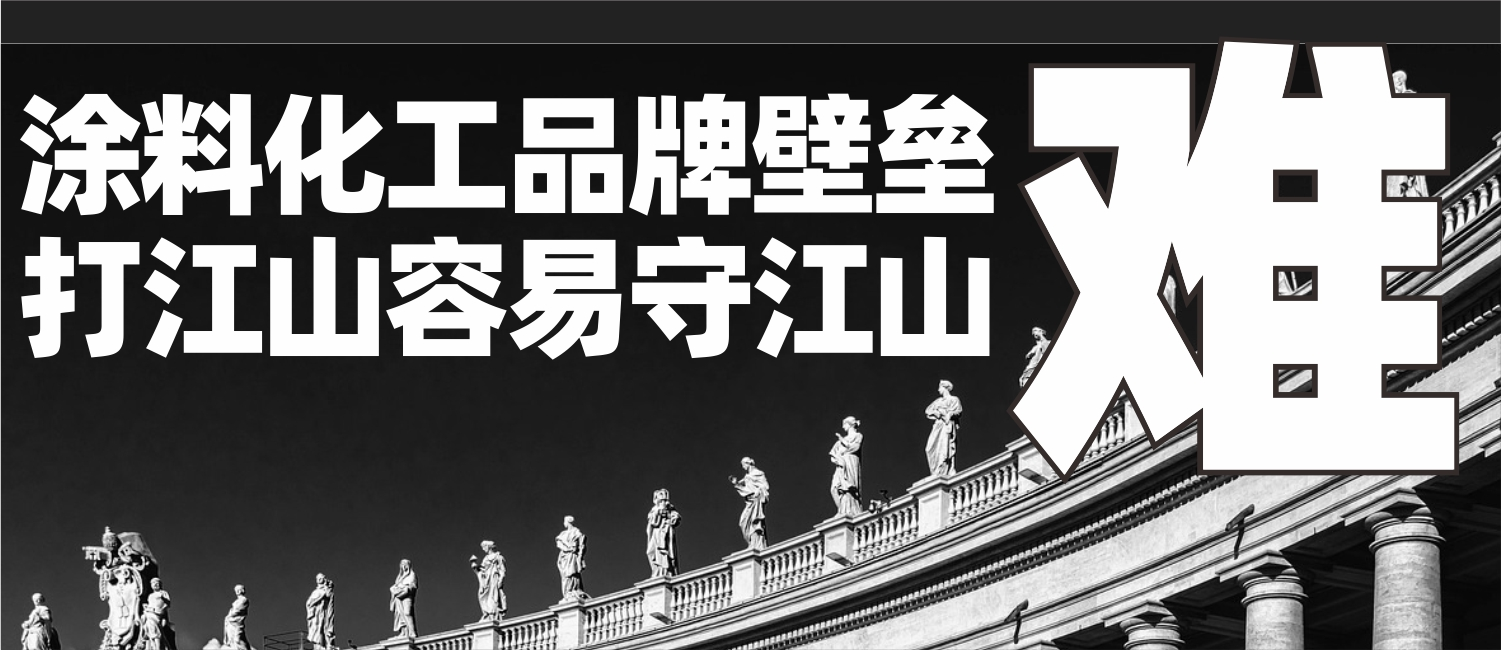 信立浩达：涂料化工品牌壁垒，打江山容易守江山难