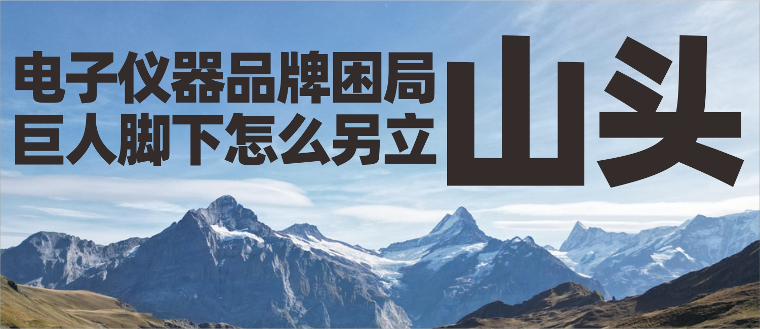 信立浩达：电子仪器品牌困局，巨人脚下怎么另立山头