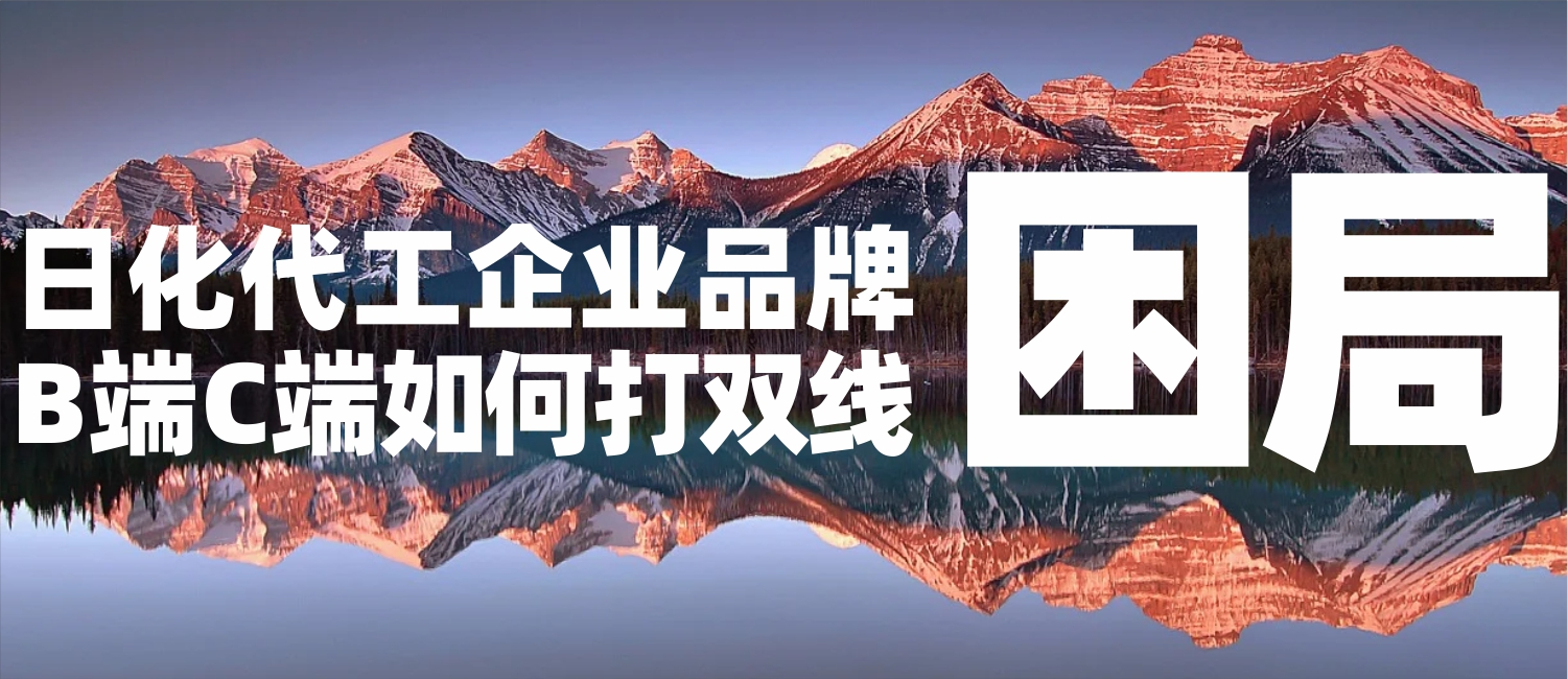 信立浩达：日化代工企业品牌困局，正合奇胜如何打双线