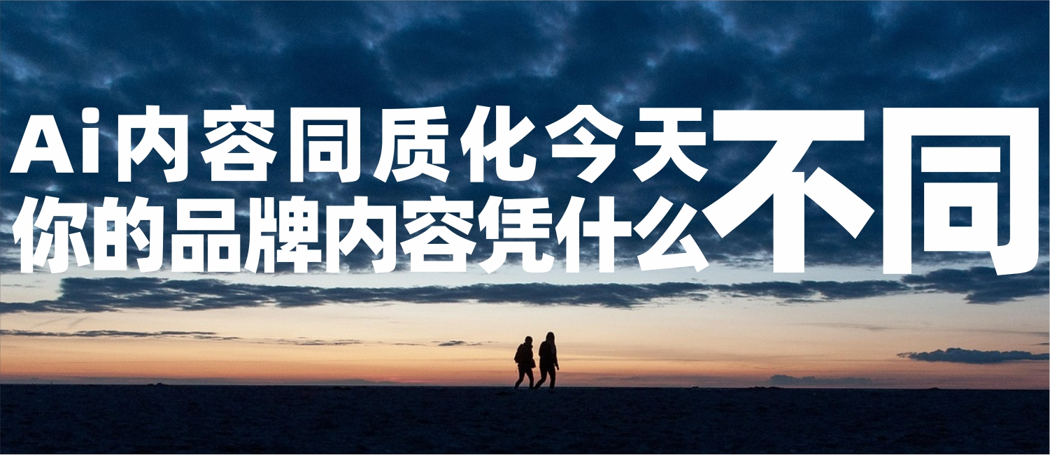 信立浩达：AI内容同质化——你的内容凭什么不一样