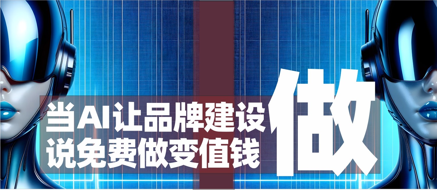 信立浩达：AI让品牌“说”变免费，让“做”变值钱。