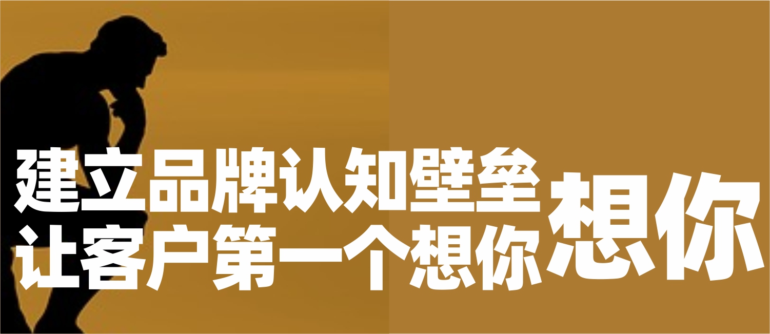 信立浩达：建立品牌认知壁垒，让客户第一个想到你