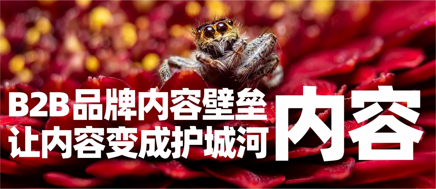 B2B品牌内容壁垒——让内容变成护城河